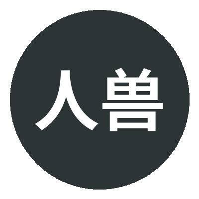人兽